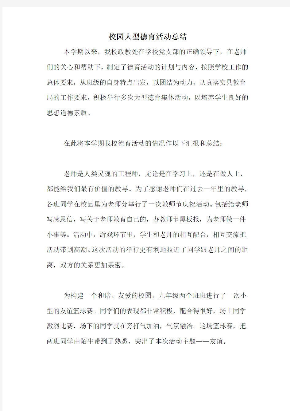 校园大型德育活动总结