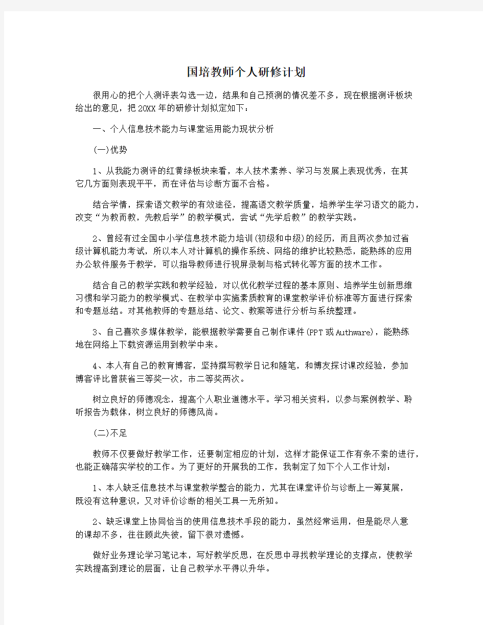 国培教师个人研修计划