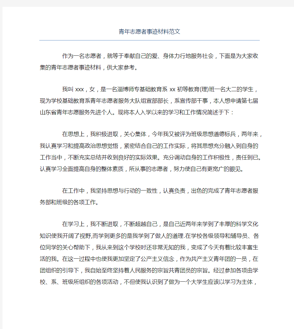 青年志愿者事迹材料范文