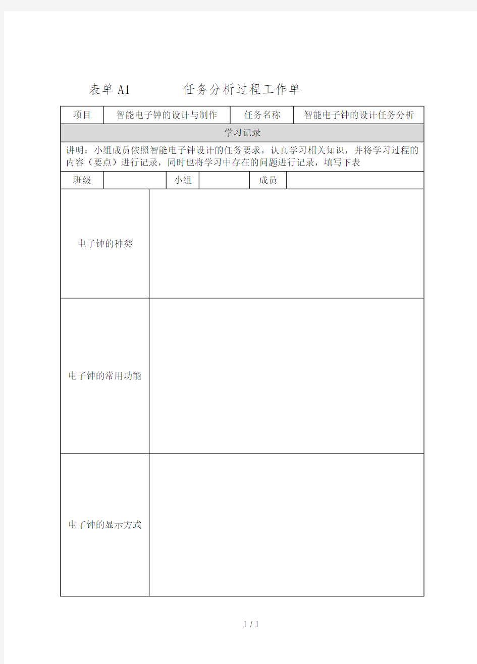 智能电子产品设计及其制作工作单