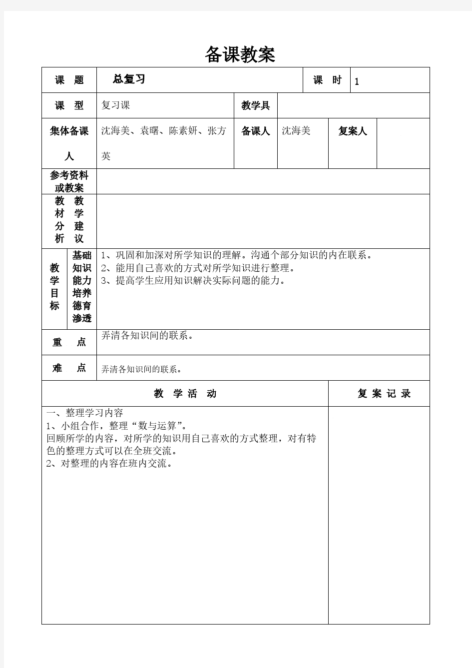 【免费下载】 小学教师备课教案模板