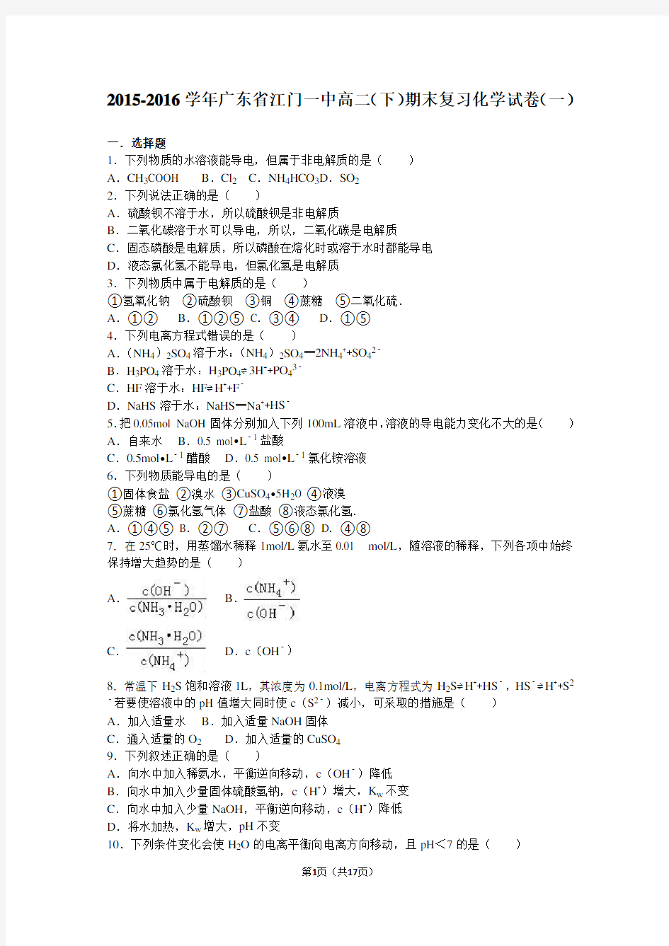 广东省江门一中2015-2016学年高二(下)期末复习化学试卷(一)(解析版)