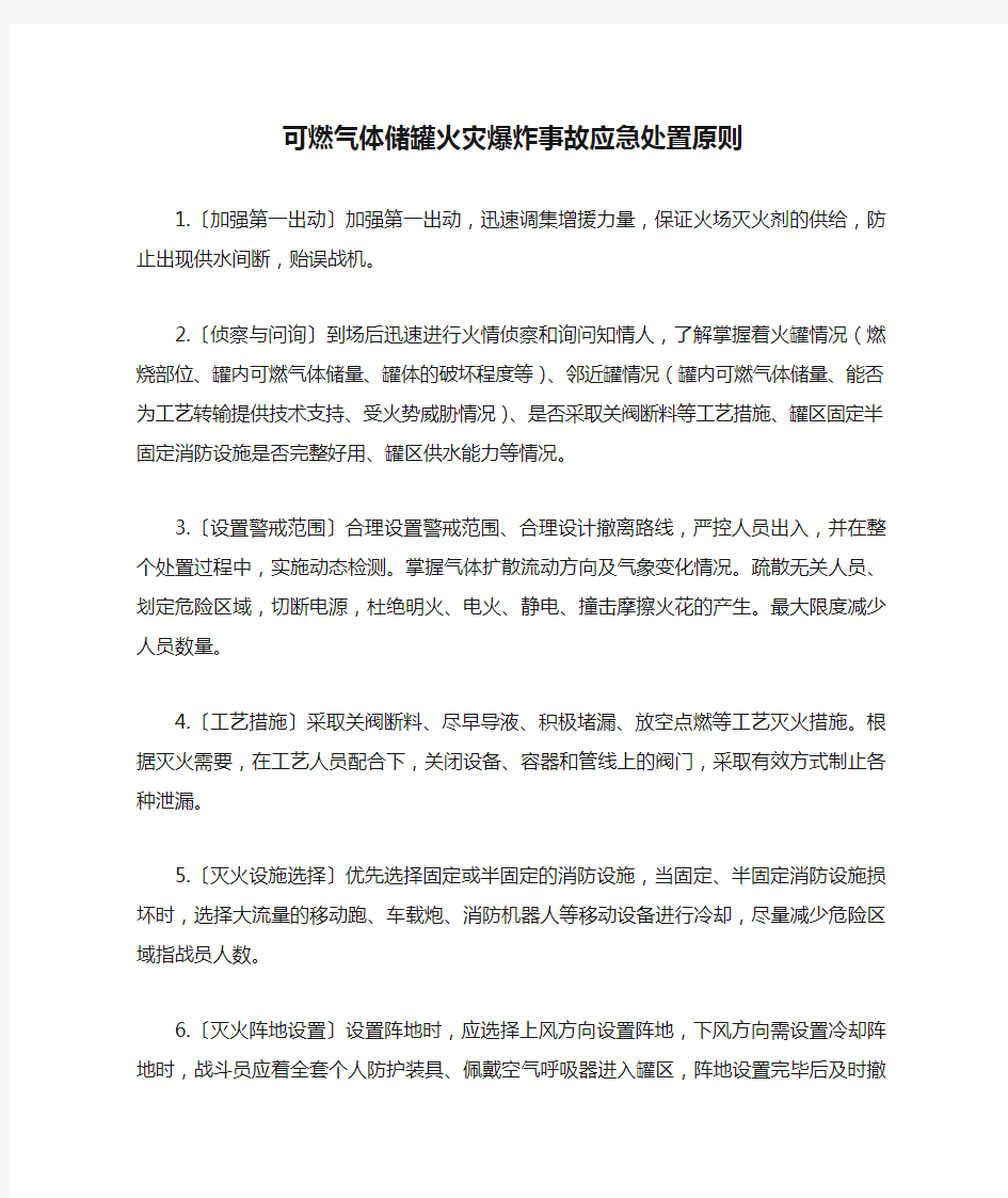 可燃气体储罐火灾爆炸事故应急处置原则