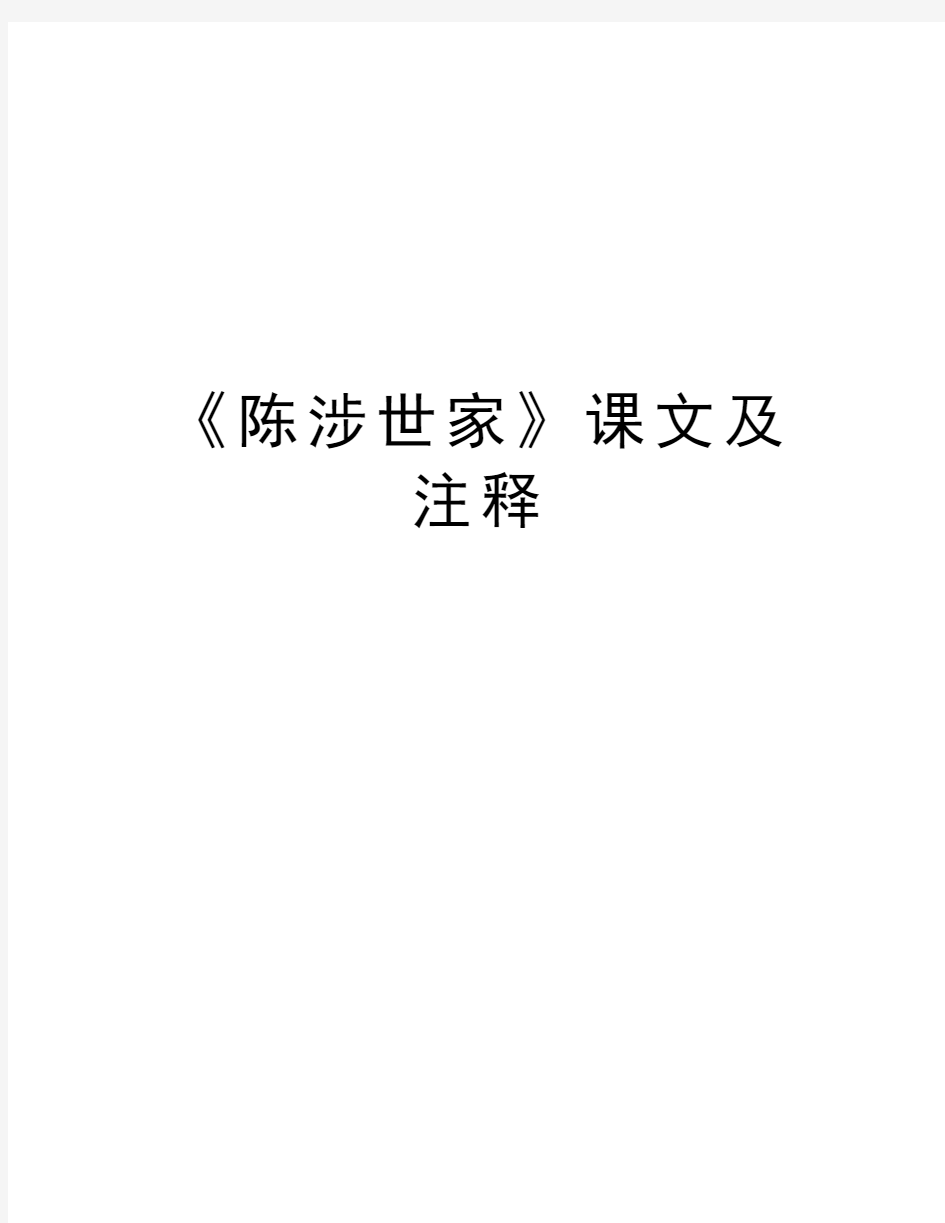 《陈涉世家》课文及注释学习资料