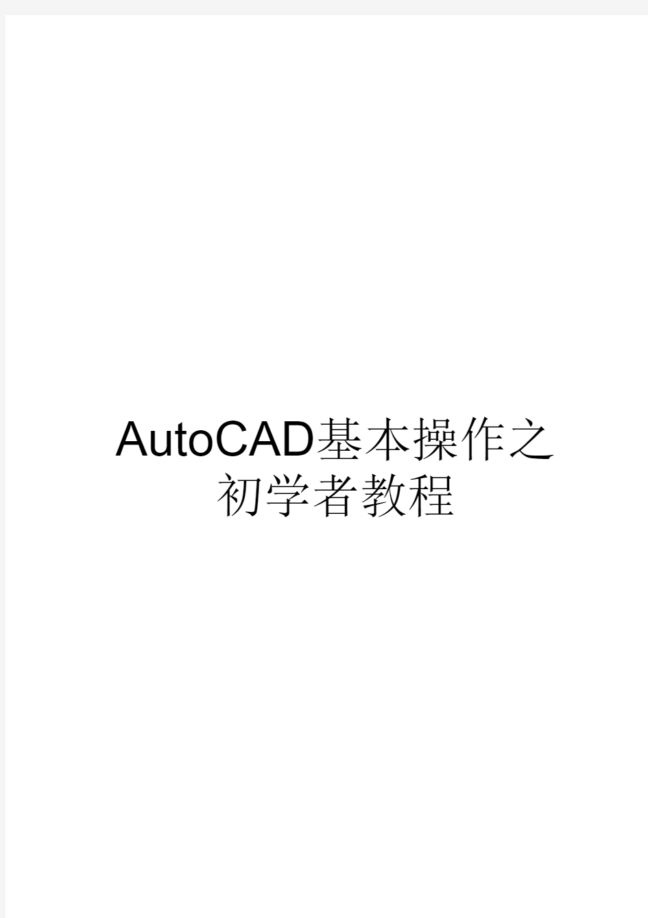CAD基础入门教程