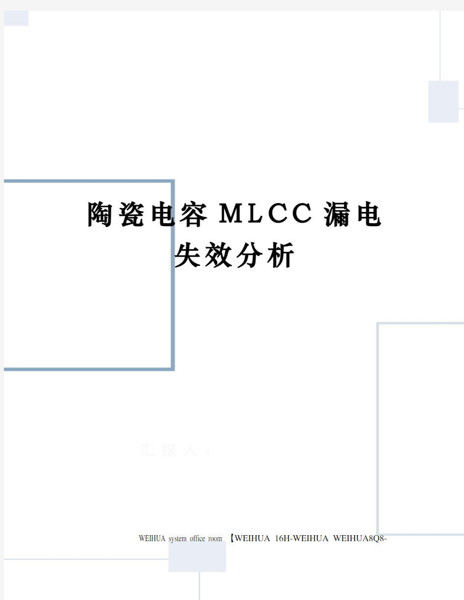 陶瓷电容MLCC漏电失效分析修订稿