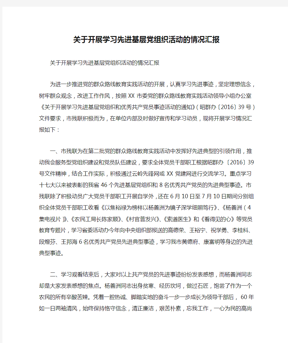 关于开展学习先进基层党组织活动的情况汇报(精简篇)