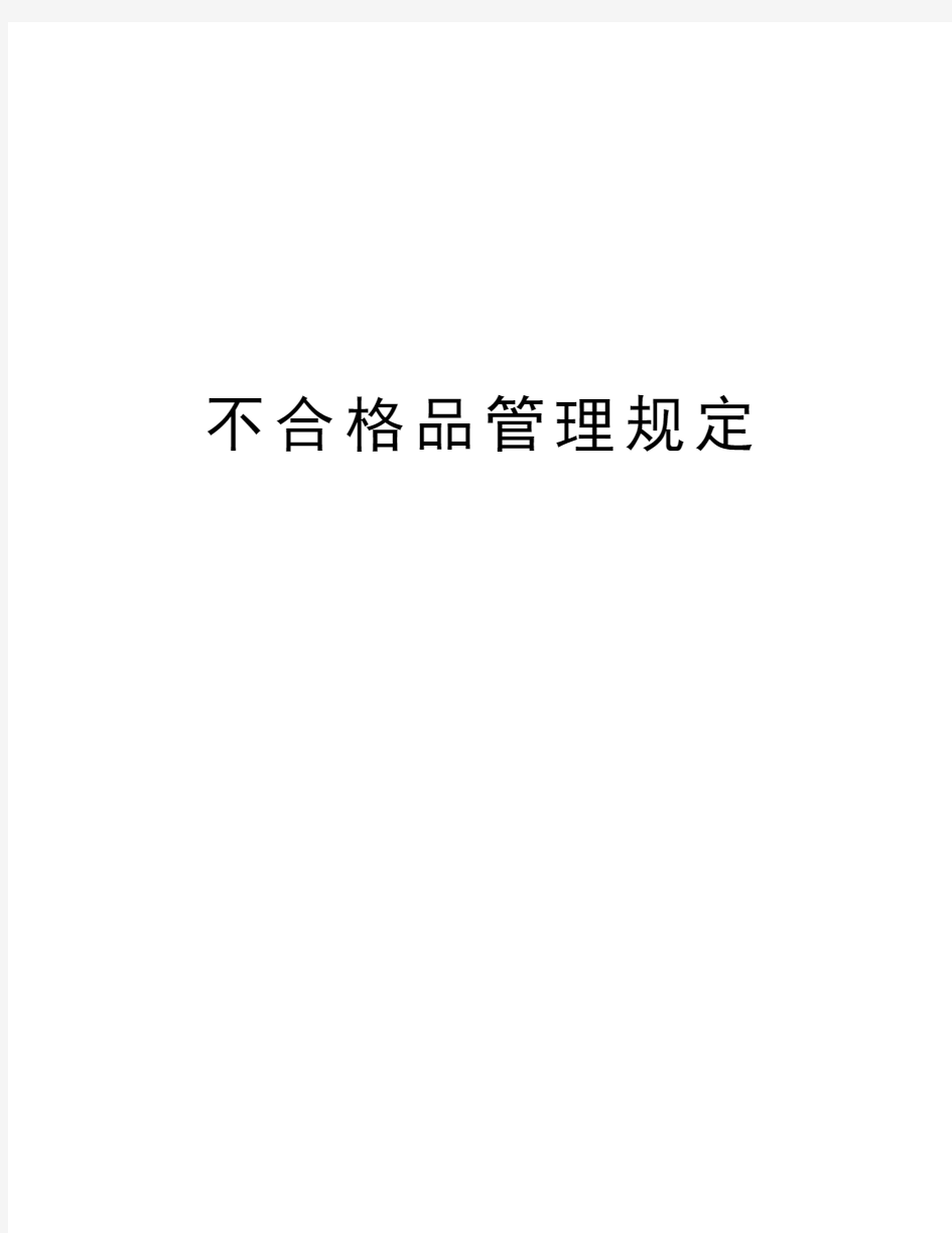 不合格品管理规定资料