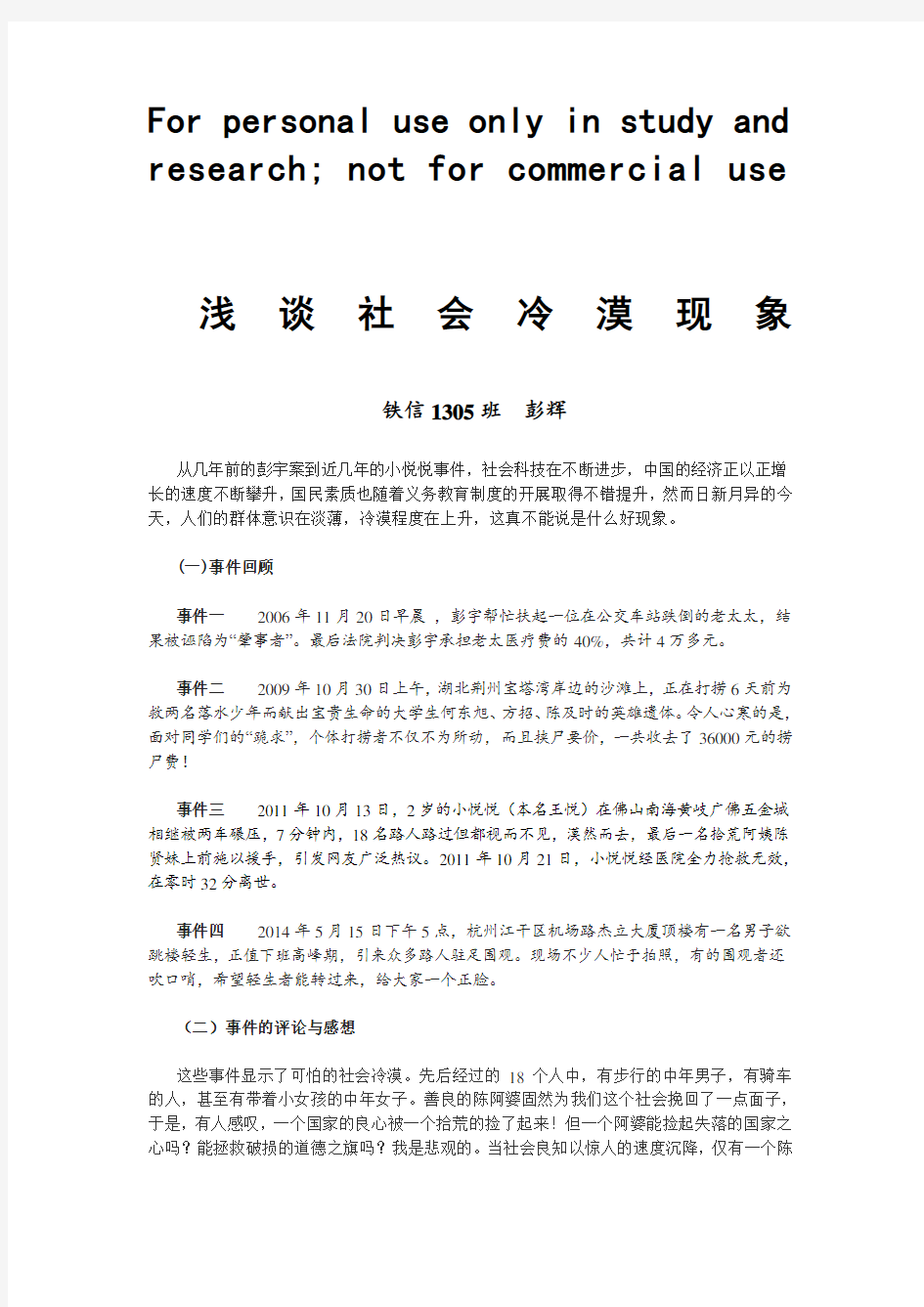 浅谈社会冷漠现象(思修课新闻时事热点考试)