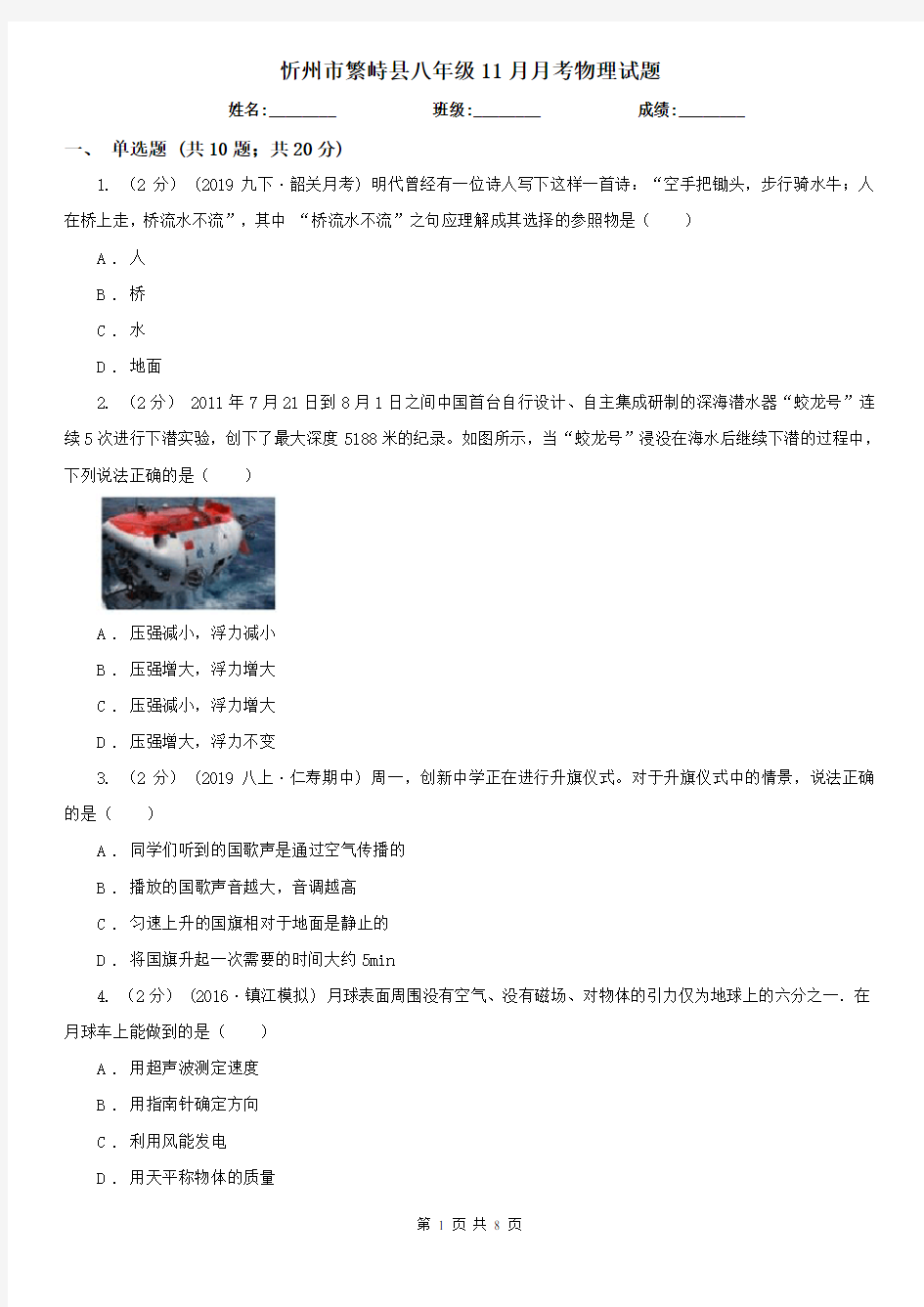 忻州市繁峙县八年级11月月考物理试题