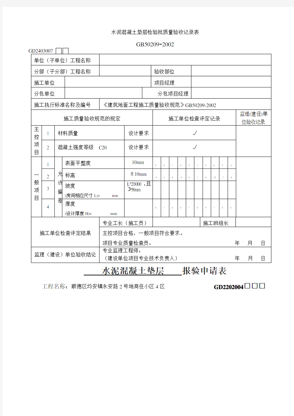 水泥混凝土垫层检验批质量验收记录表 