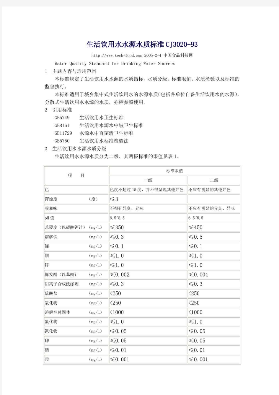 生活饮用水水源水质标准CJ3020