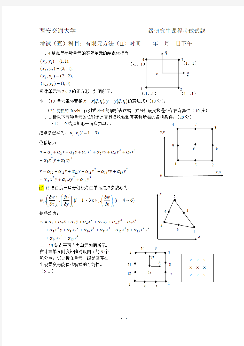 有限元考试试题.pdf