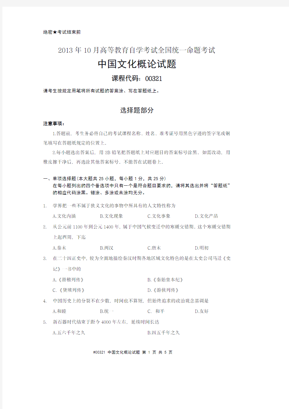 #00321 2013年10月高等教育自学考试全国统一命题考试中国文化概论试题