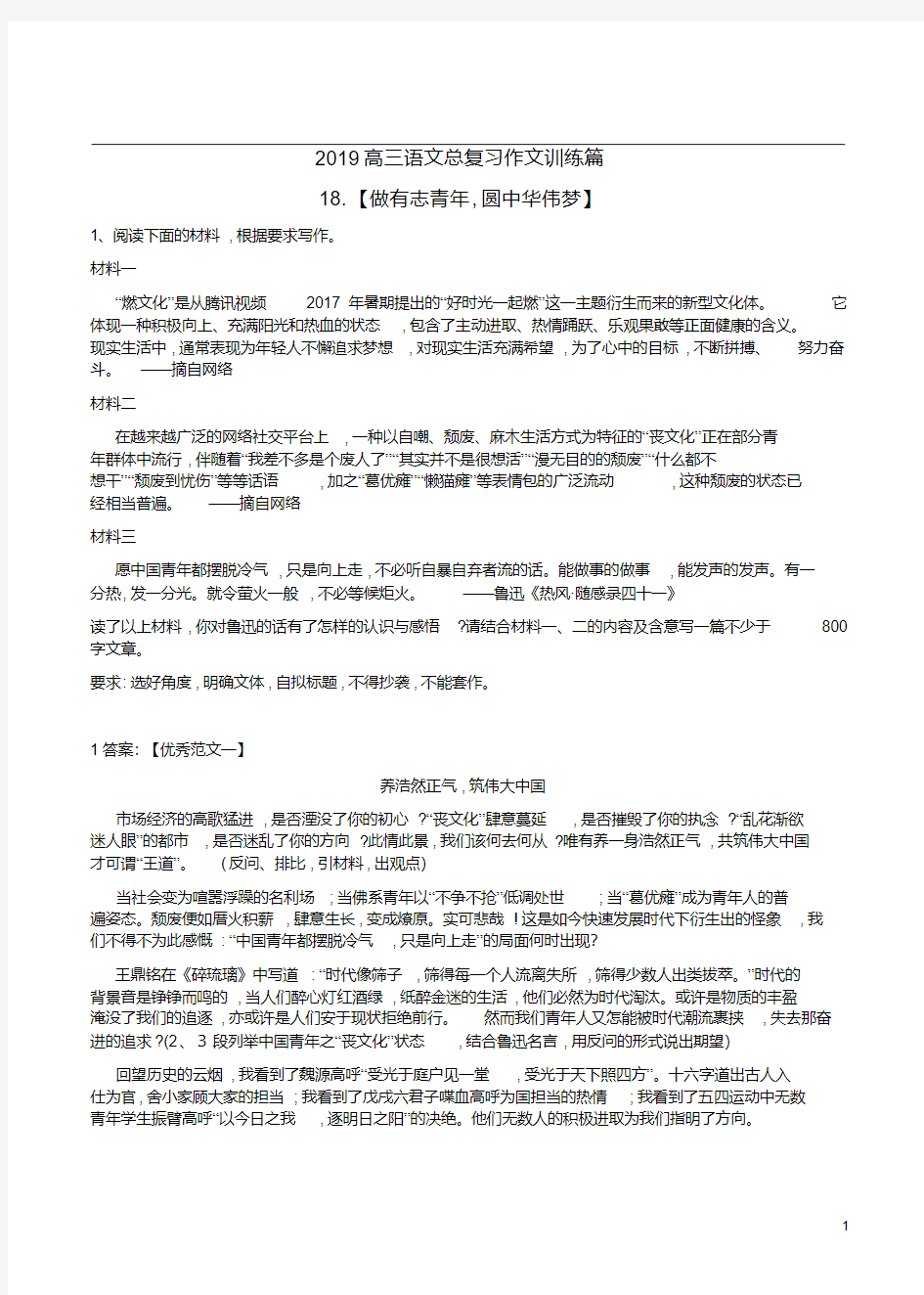 2019高三语文总复习作文训练篇18.【做有志青年,圆中华伟梦】附范文(20190730234805)