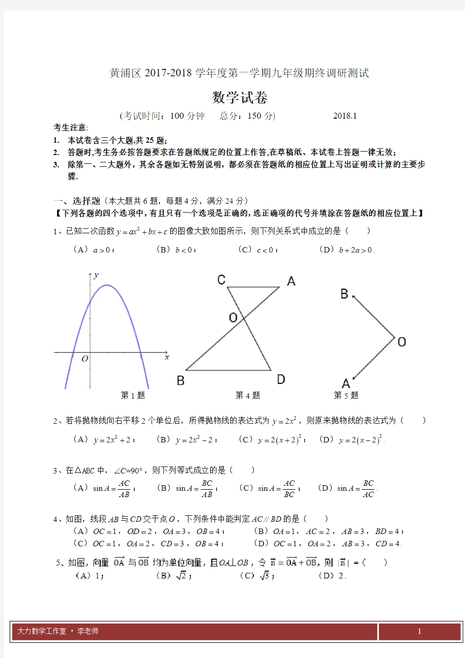 2017-2018上海黄浦区数学一模试卷与答案