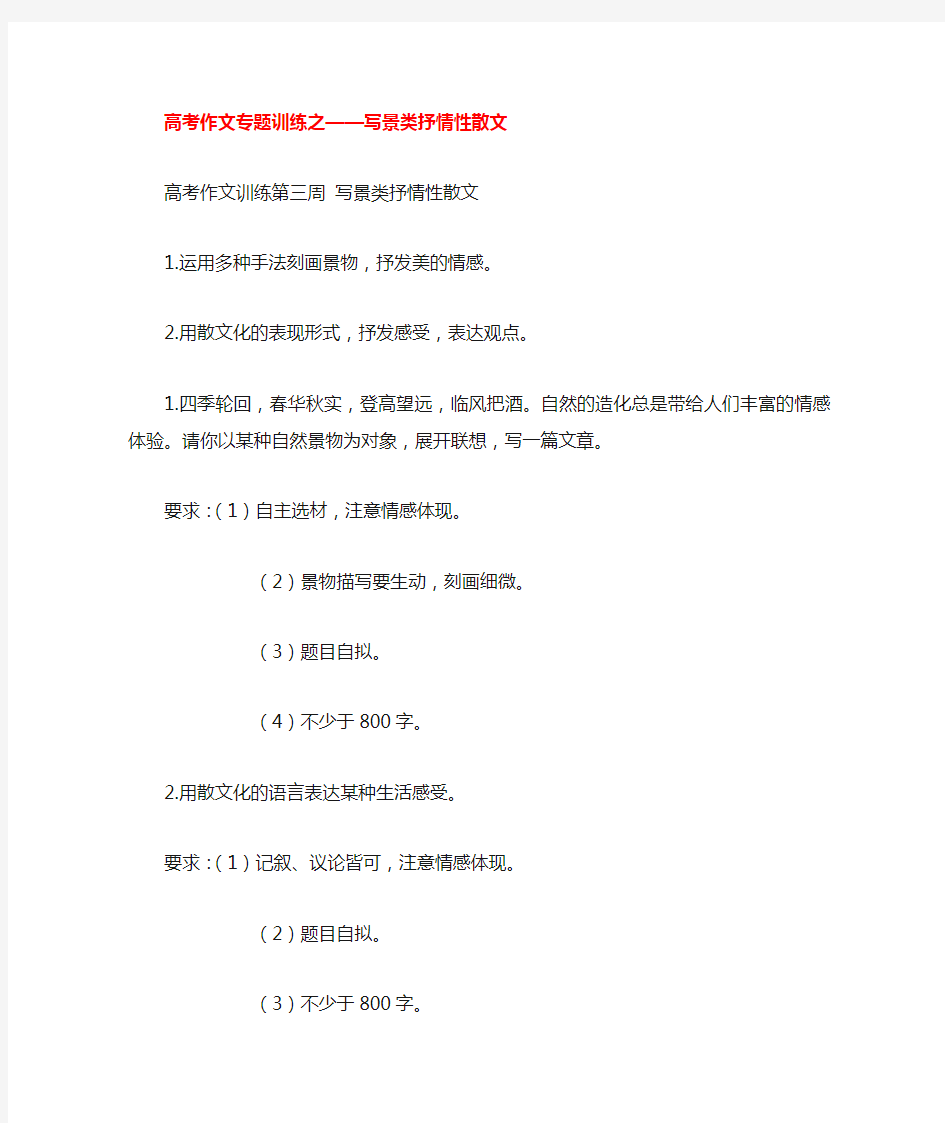 高三语文高考作文专题训练之—写景类抒情性散文