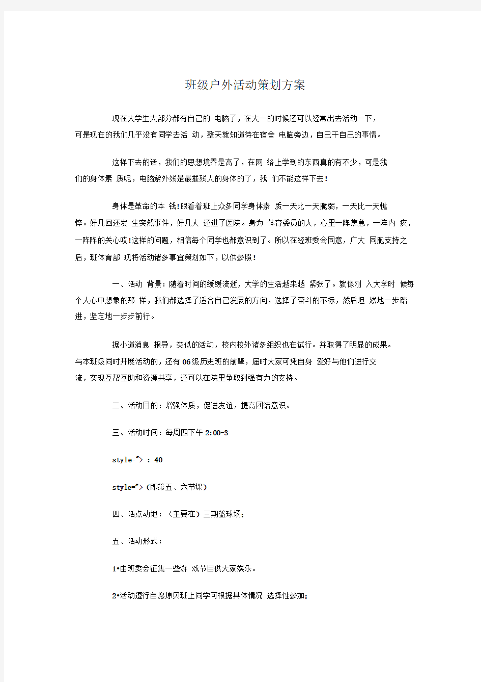 班级户外活动策划方案与班级推优计划方案书汇编