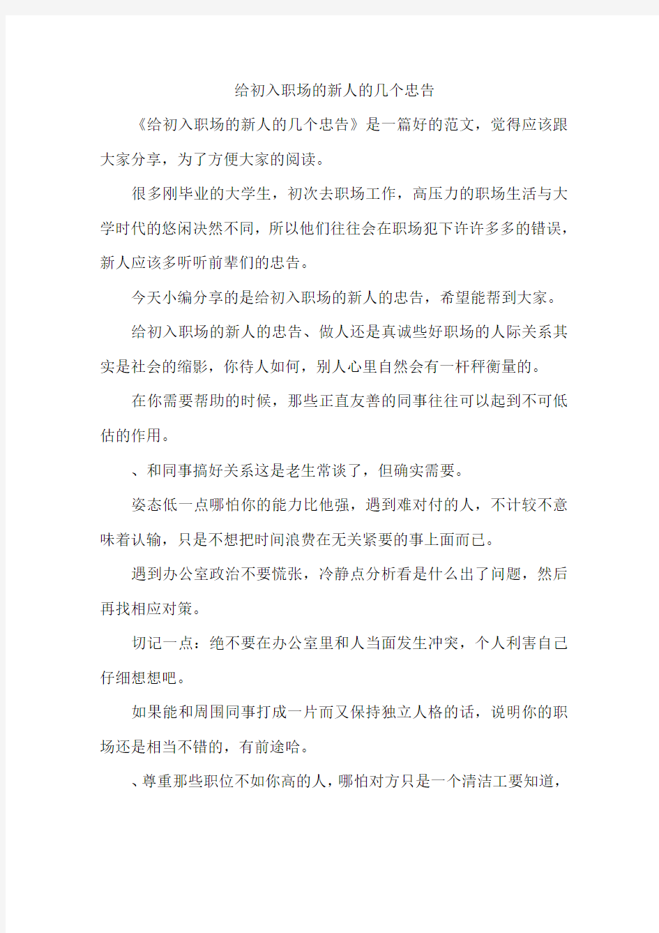 给初入职场的新人的几个忠告