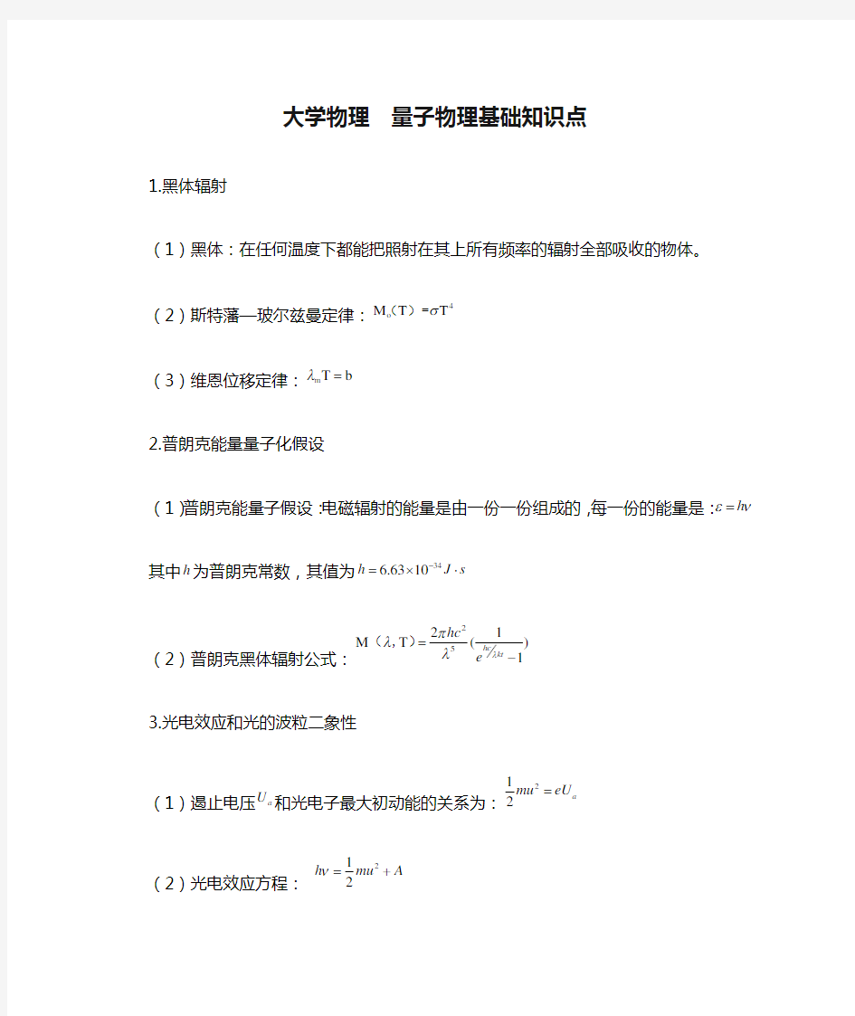 大学物理  量子物理基础知识点总结