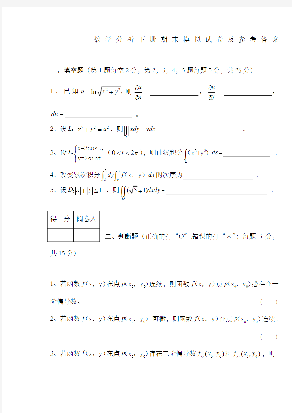 《数学分析下册》期末考试卷及参考答案