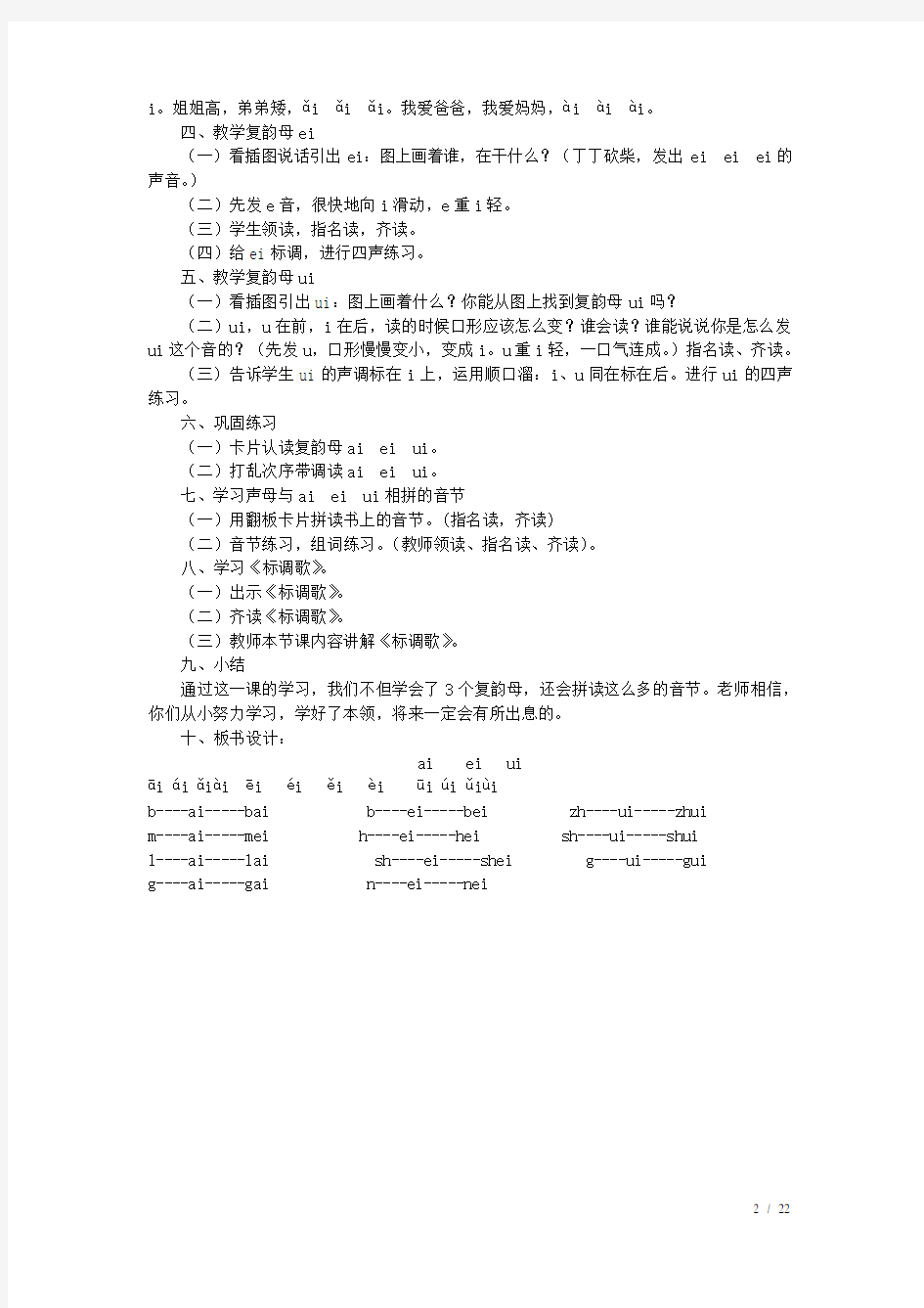 一年级语文上册汉语拼音《aieiui》教案新人教版