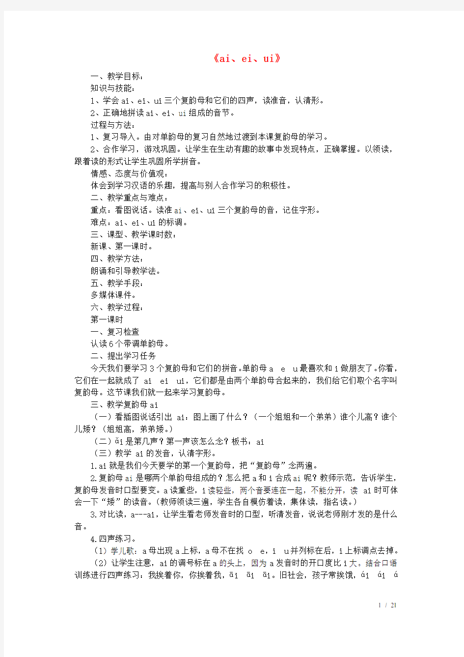 一年级语文上册汉语拼音《aieiui》教案新人教版