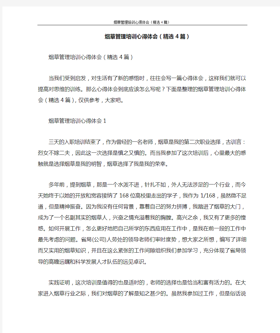 心得体会 烟草管理培训心得体会(精选4篇)