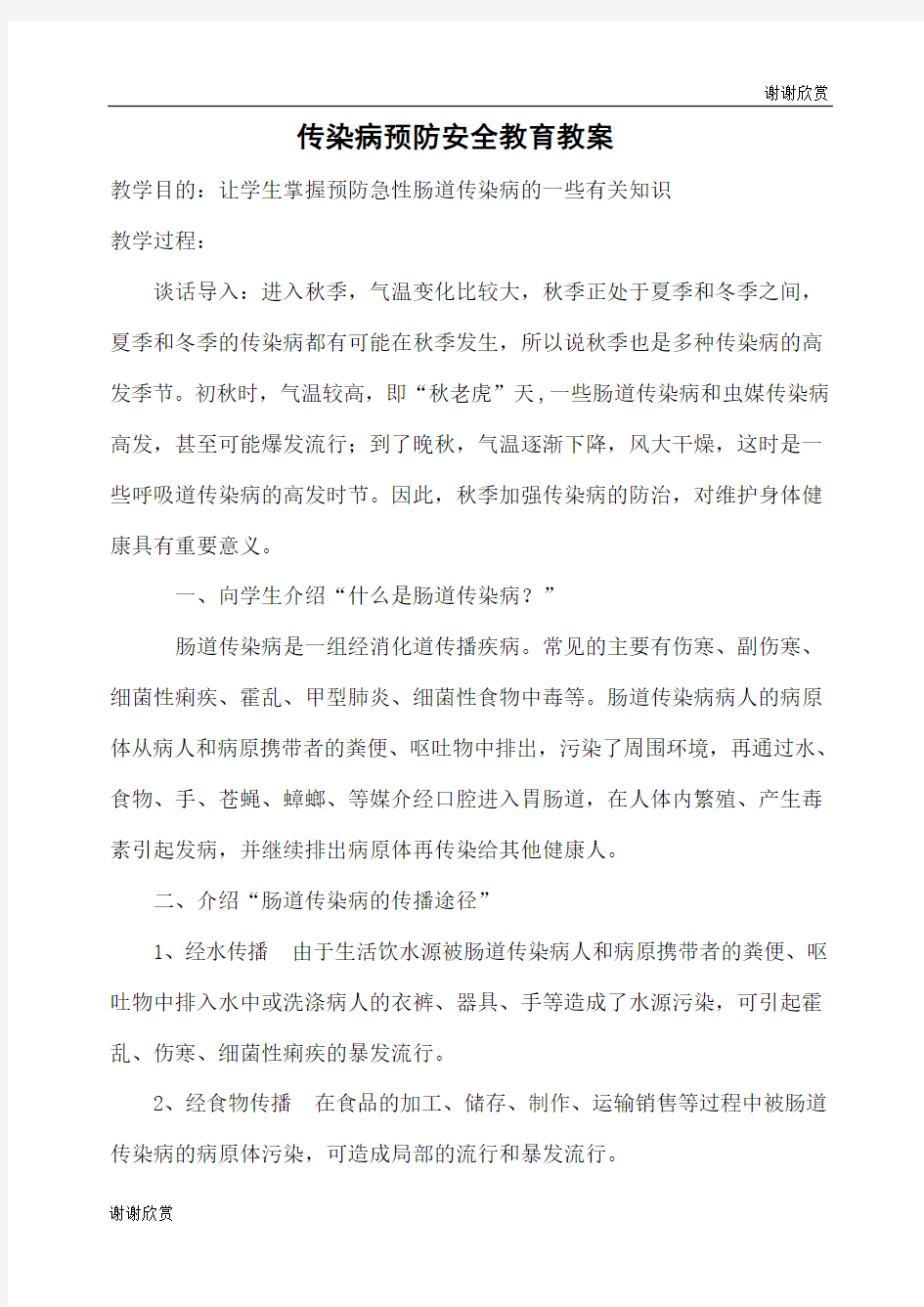 传染病预防安全教育教案.doc