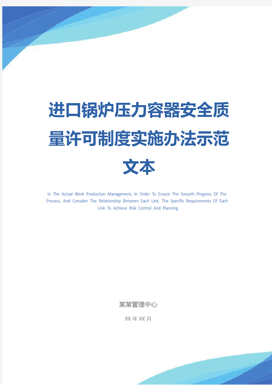 进口锅炉压力容器安全质量许可制度实施办法示范文本