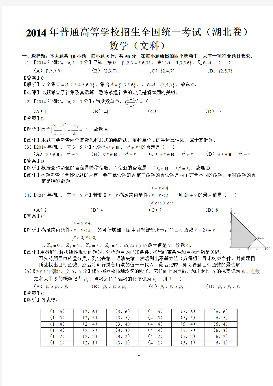 2014年高考湖北文科数学试题及答案(word解析版)
