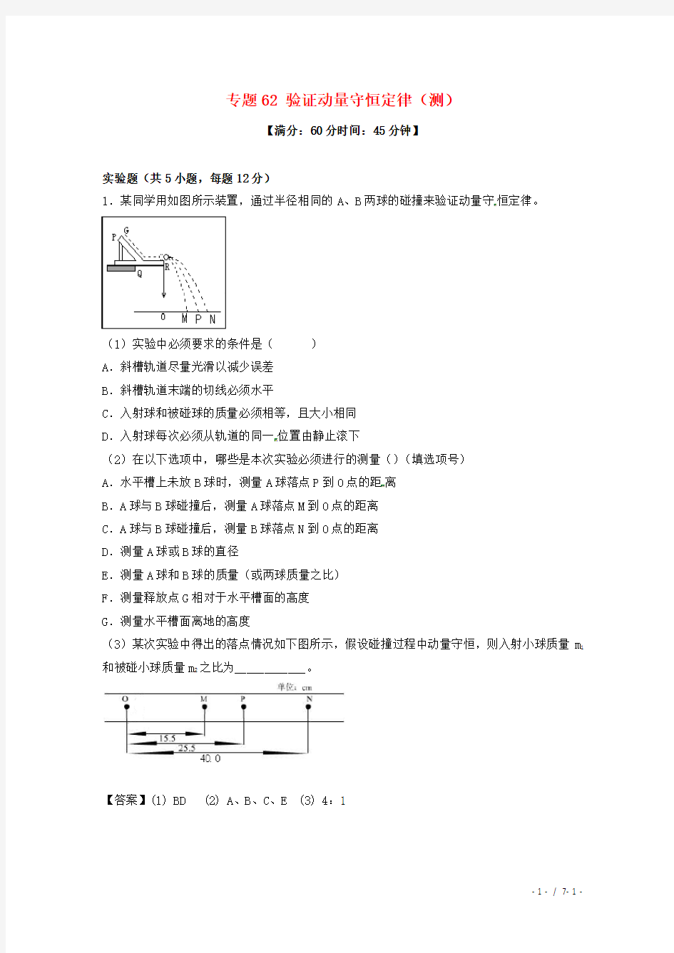 高考物理复习专题验证动量守恒定律