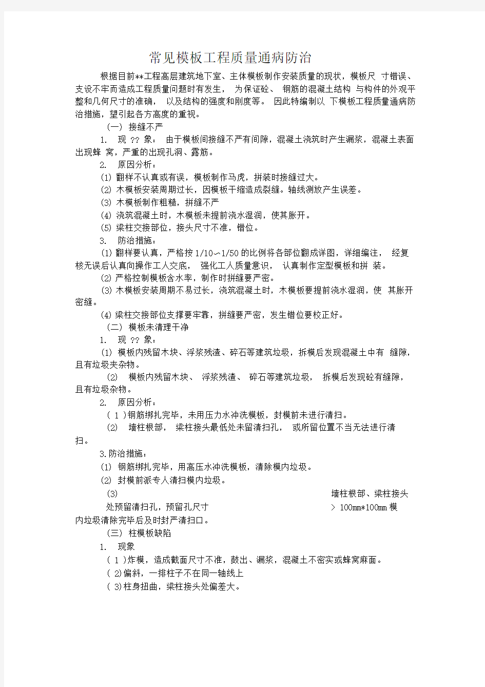 工程常见质量通病防治措施