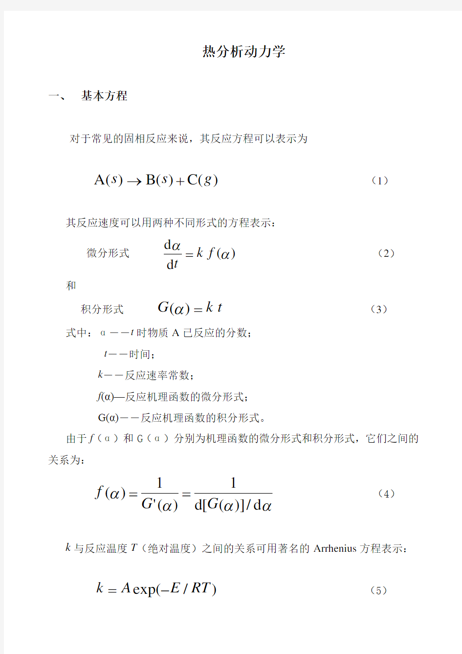 热分析动力学汇总