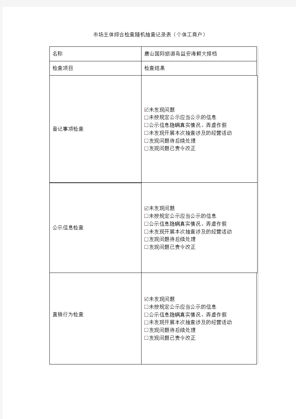 场主体综合检查随机抽查记录表个体工商户