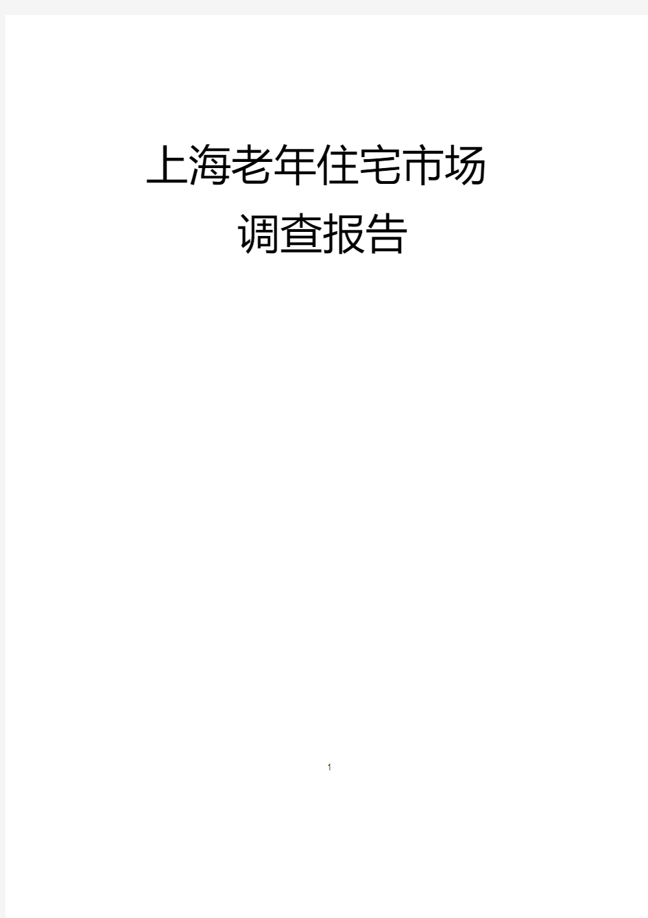 2017上海养老产业调查报告