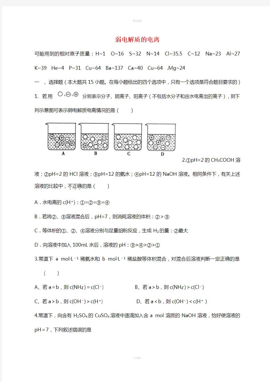 高考化学二轮复习 作业卷 弱电解质的电离(含解析)