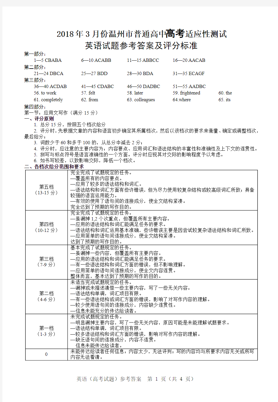 2018温州市普通高中高考适应性测试 英语试题(2018年3月)答案