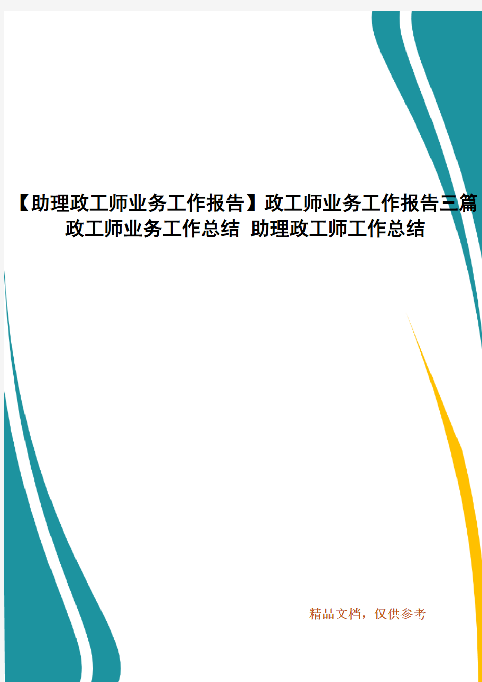 【助理政工师业务工作报告】政工师业务工作报告三篇