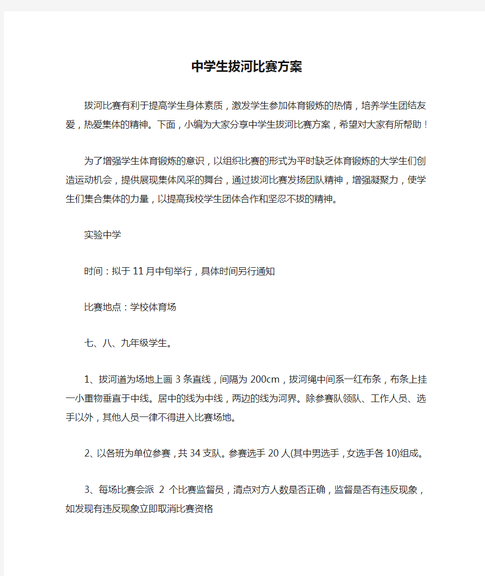 中学生拔河比赛方案