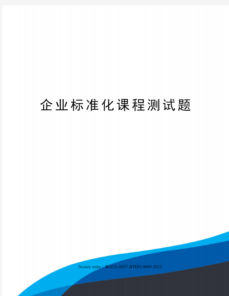 企业标准化课程测试题