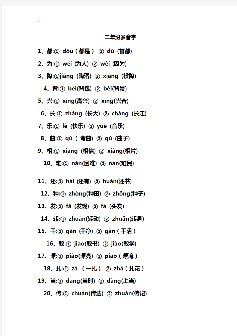 二学年多音字同音字形近字理解练习