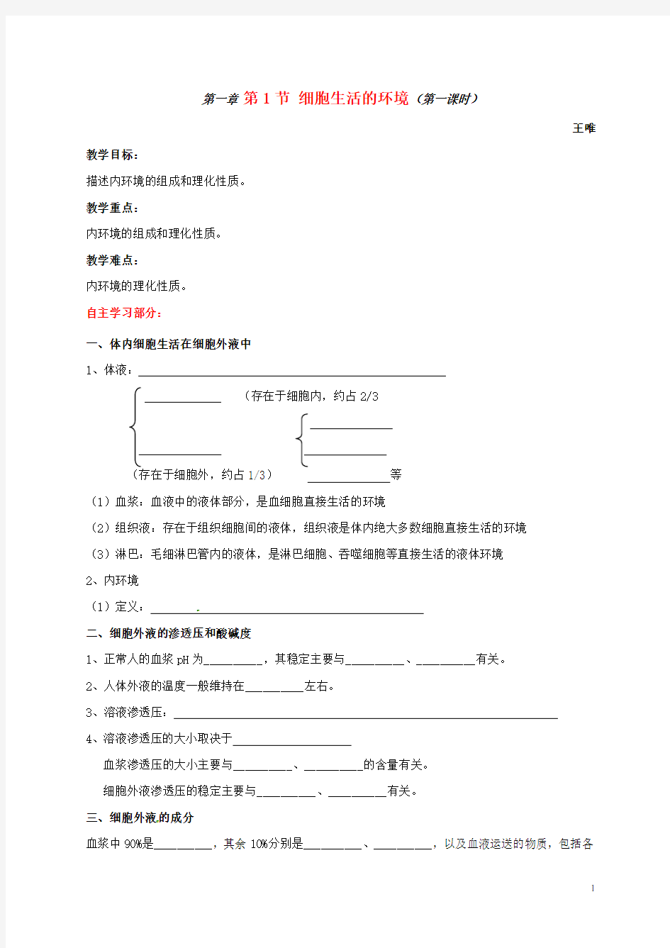 1.1细胞生活的环境学案(1)