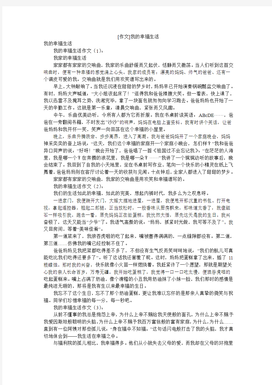 [作文]我的幸福生活