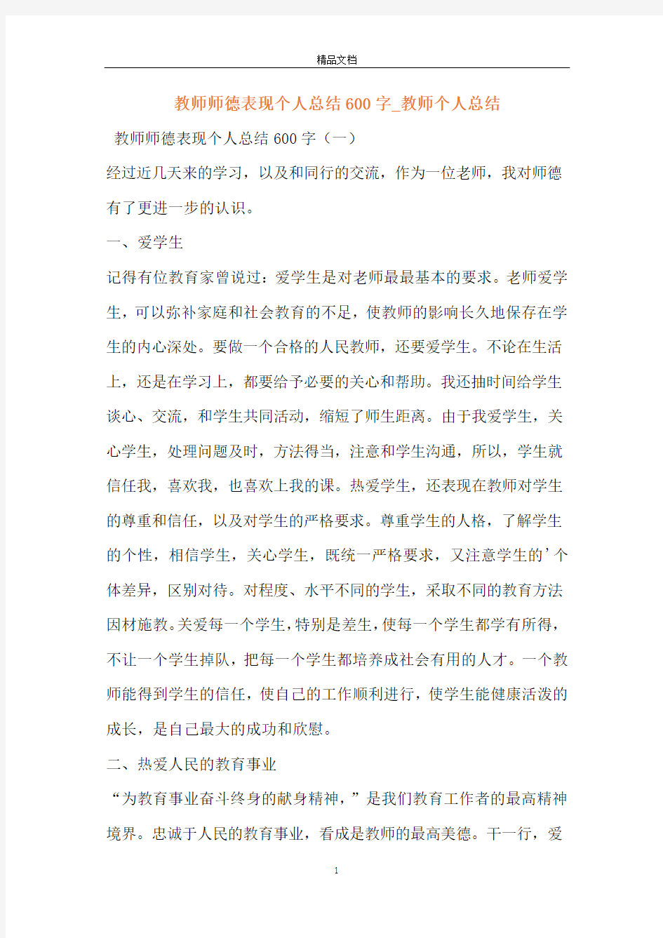 教师师德表现个人总结600字_教师个人总结