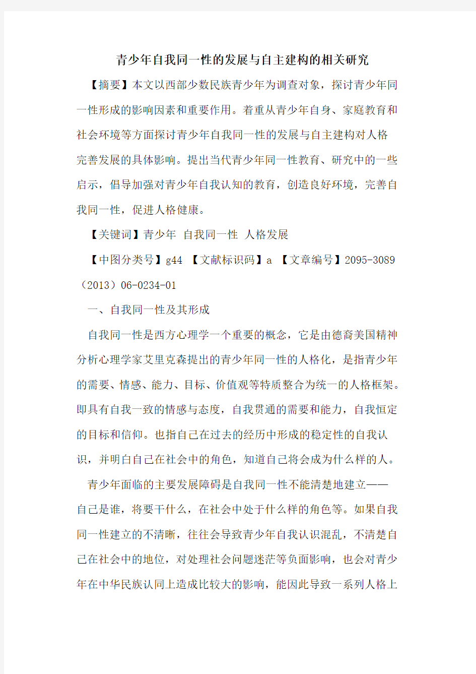 青少年自我同一性的发展与自主建构的相关研究