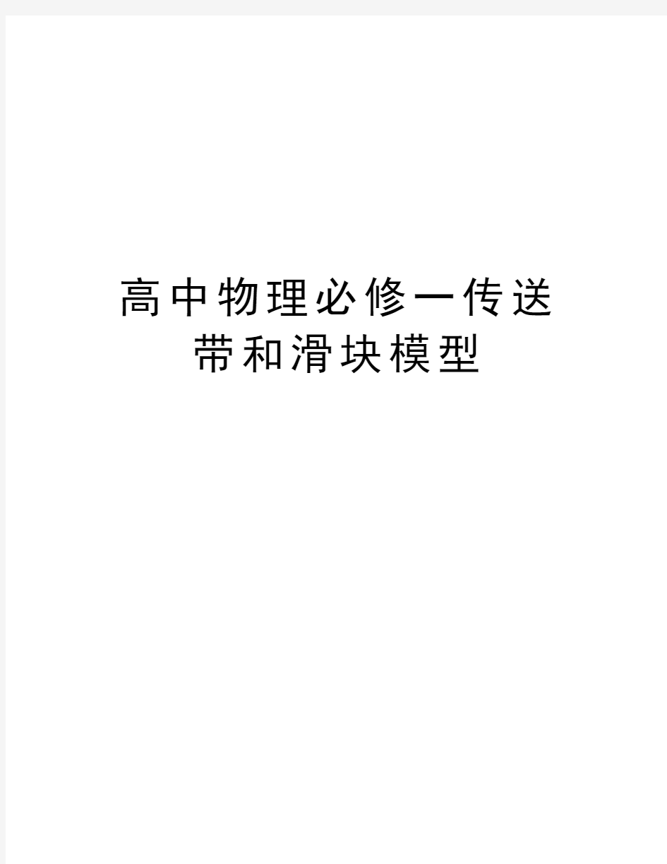 高中物理必修一传送带和滑块模型教程文件