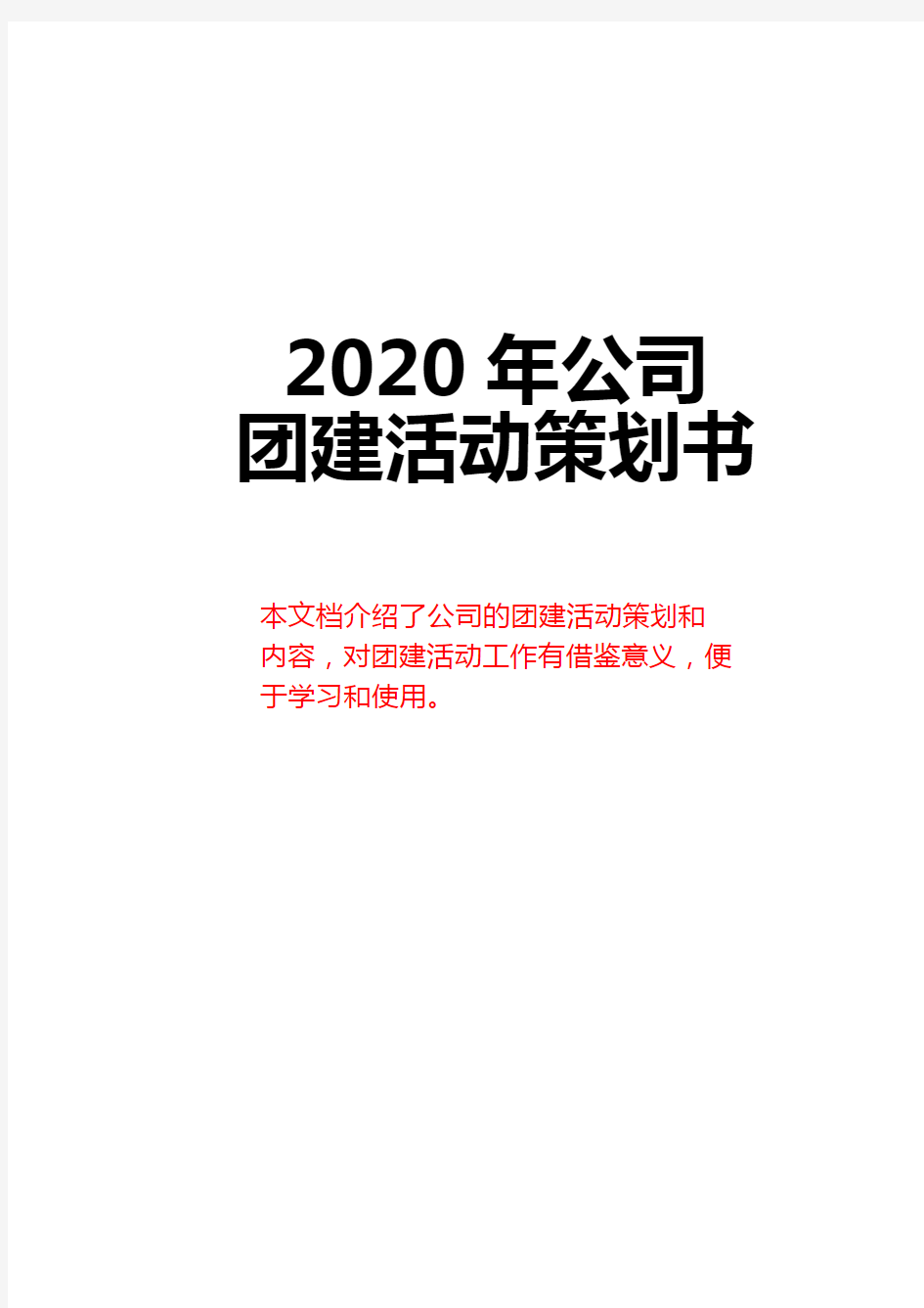2020年公司团建活动策划书模板