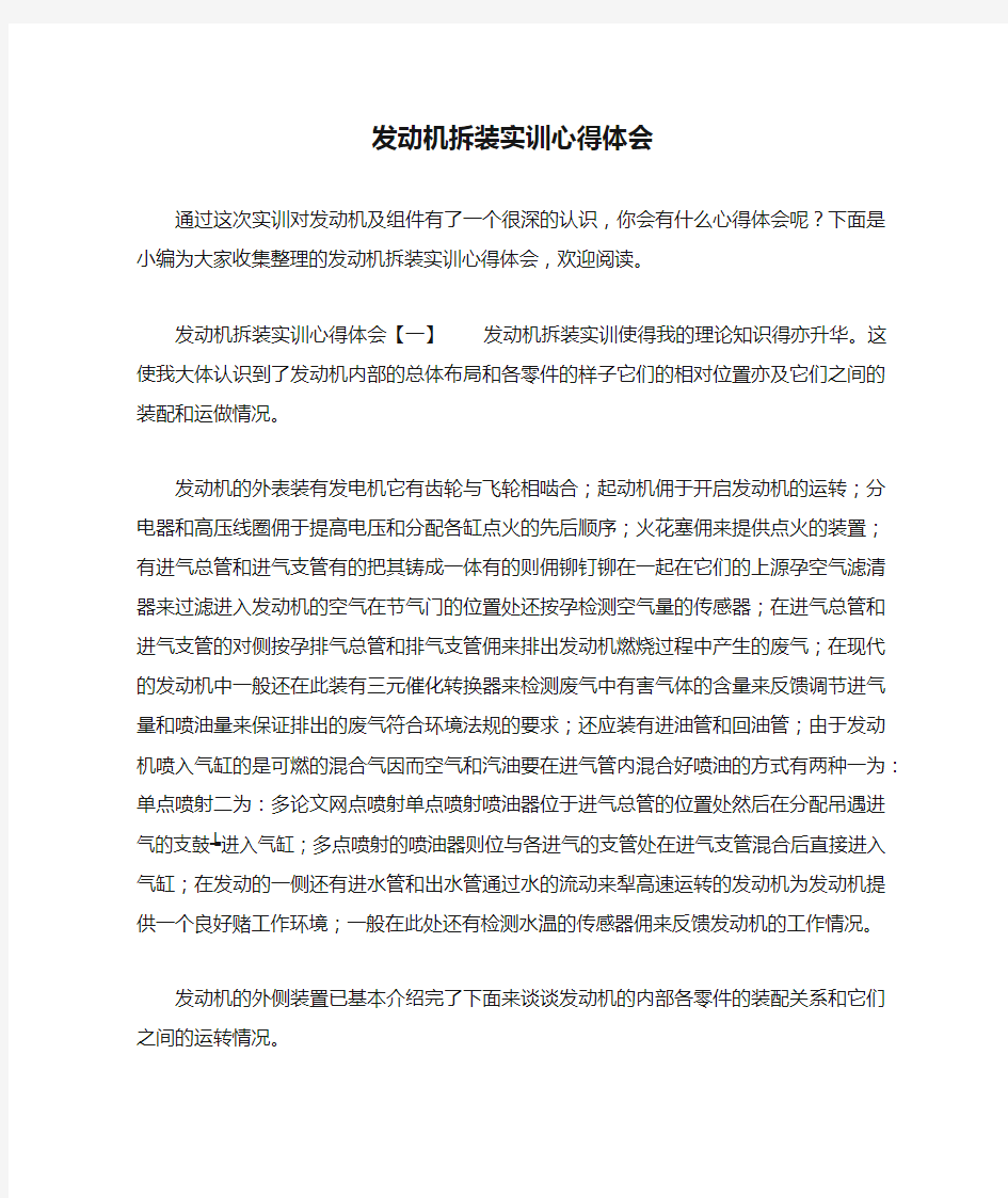 发动机拆装实训心得体会