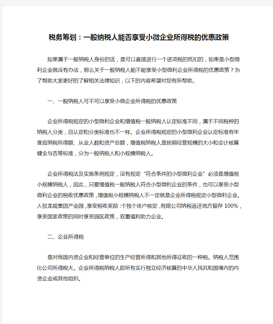 税务筹划：一般纳税人能否享受小微企业所得税的优惠政策